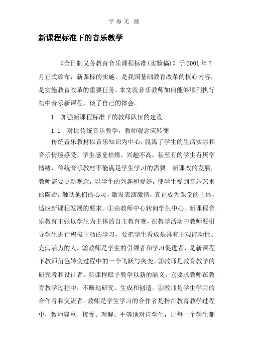新课程标准下的音乐教学教育文档(2020年整理).pptx