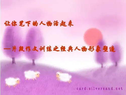 初中作文指导：让你笔下的人物活起来——片段作文训练之经典人物形象塑造ppt