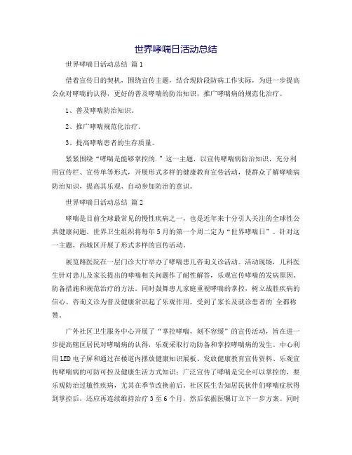世界哮喘日活动总结