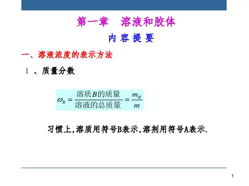 溶液和胶体