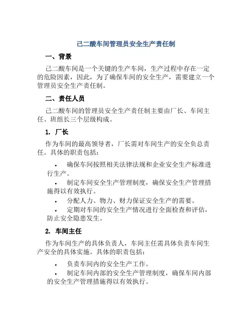 己二酸车间管理员安全生产责任制