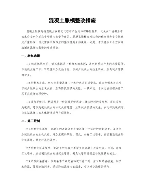 混凝土胀模整改措施