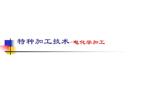 特种加工__10第四章 电化学加工(2)