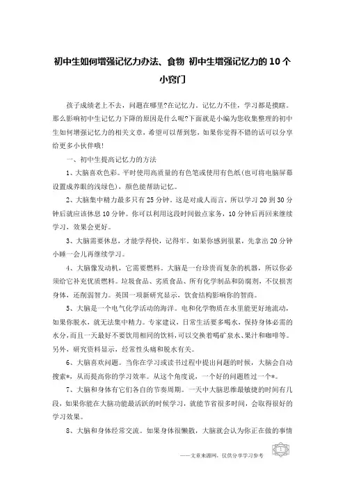 初中生如何增强记忆力办法、食物 初中生增强记忆力的10个小窍门