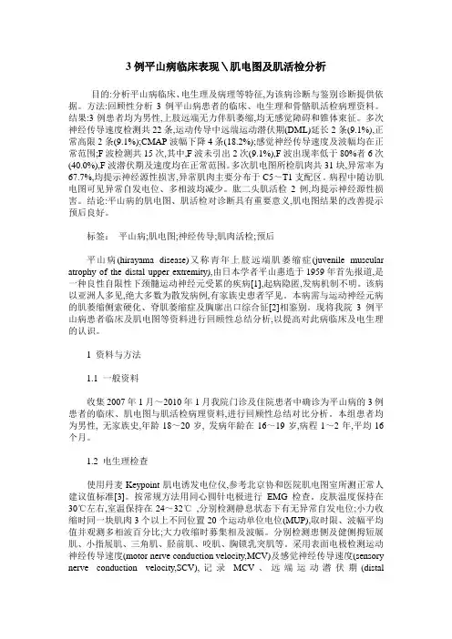 3例平山病临床表现＼肌电图及肌活检分析