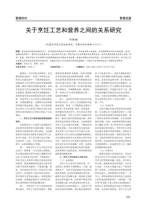 关于烹饪工艺和营养之间的关系研究