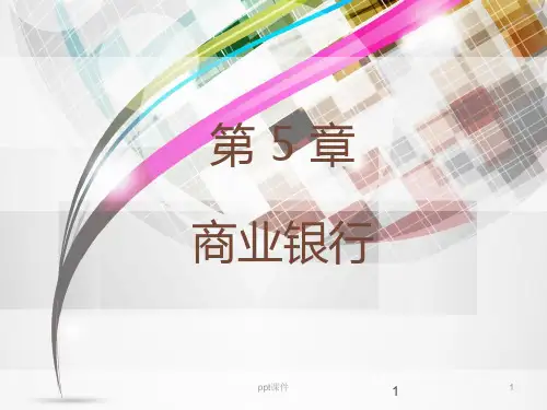 商业银行  ppt课件