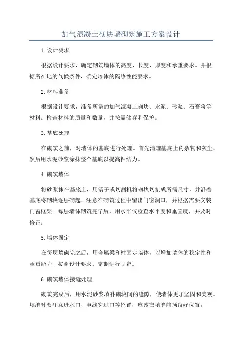 加气混凝土砌块墙砌筑施工方案设计