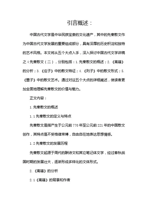 中国古代文学讲稿之4先秦散文