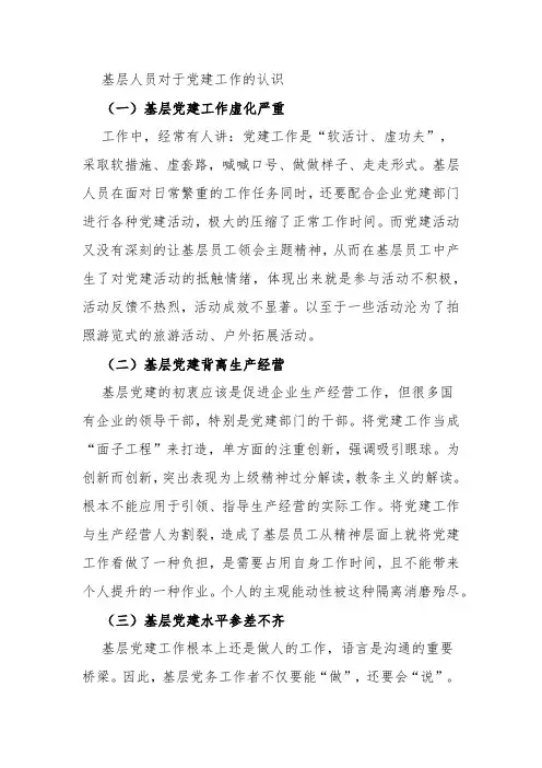 基层人员对于党建工作的认识