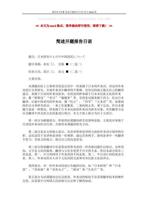 【优质文档】简述开题报告日语-范文word版 (1页)