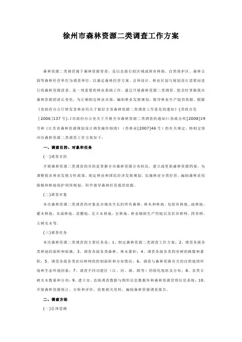 徐州市森林资源二类调查工作方案