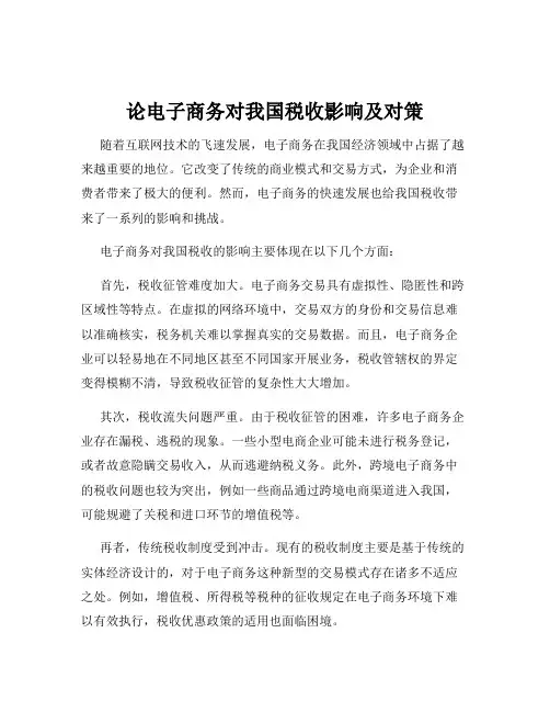 论电子商务对我国税收影响及对策