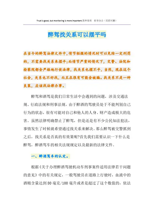 醉驾找关系可以摆平吗