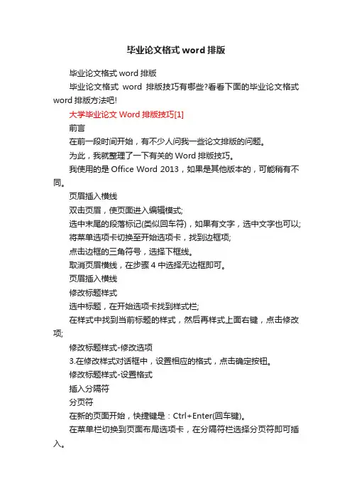 毕业论文格式word排版