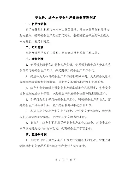 安监科、综合办安全生产责任制管理制度（4篇）