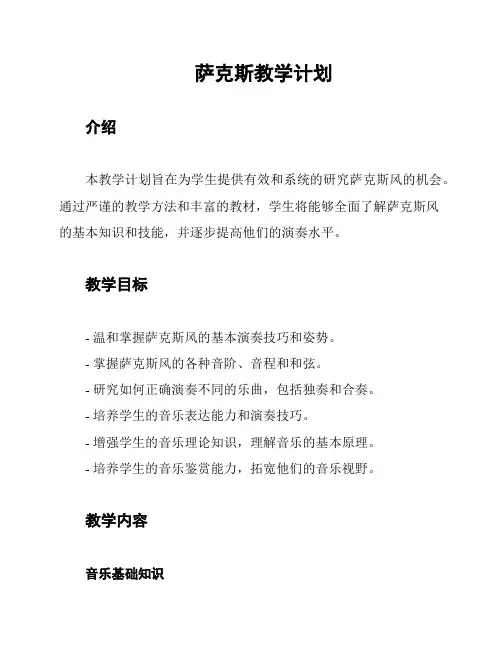 萨克斯教学计划