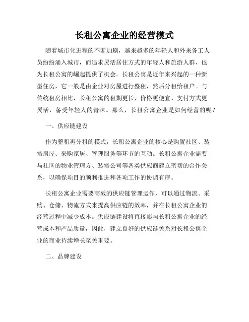 长租公寓企业的经营模式
