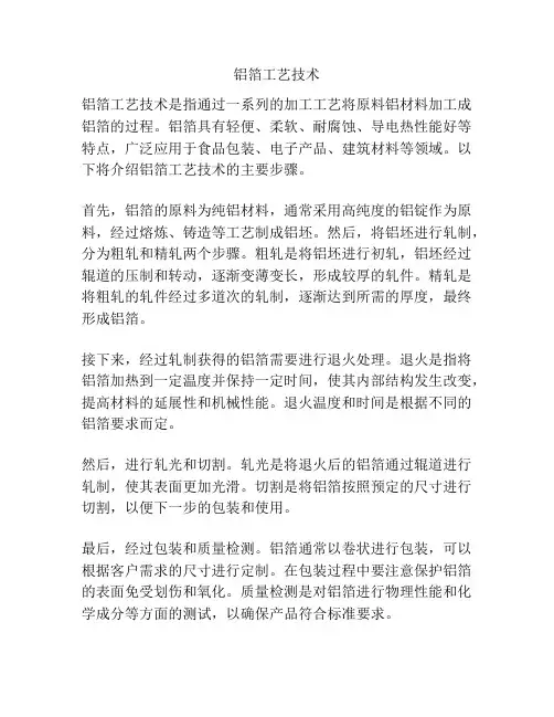 铝箔工艺技术