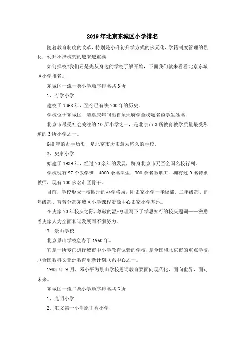 最新-2019年北京东城区小学排名 精品
