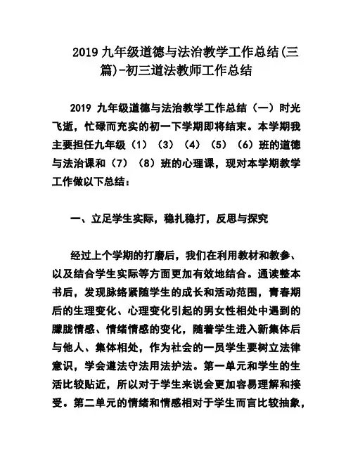 2019九年级道德与法治教学工作总结(三篇)-初三道法教师工作总结