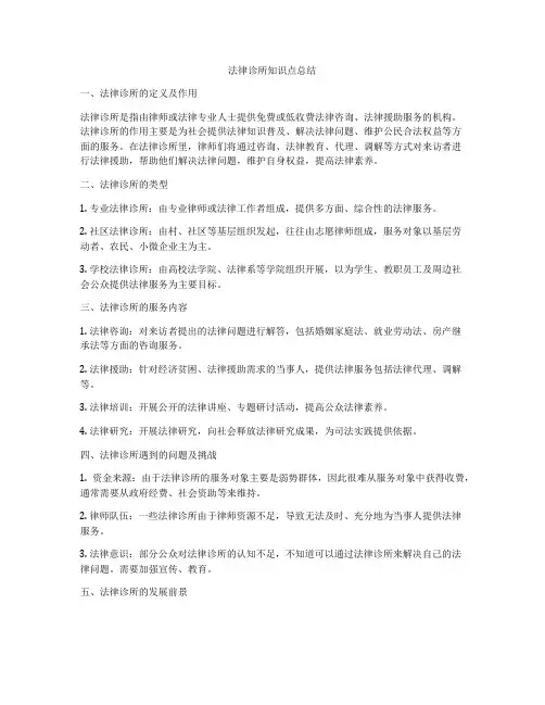 法律诊所知识点总结