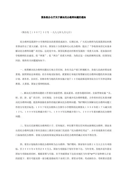 国务院办公厅关于解决民办教师问题的通知