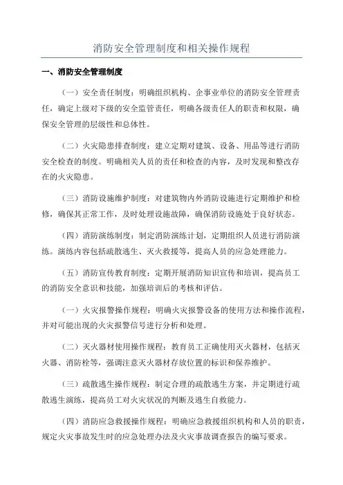 消防安全管理制度和相关操作规程
