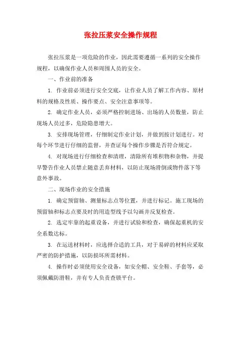 张拉压浆安全操作规程
