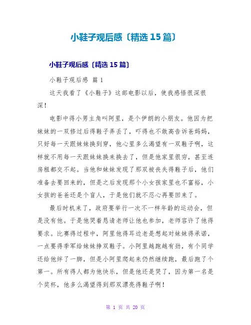 小鞋子观后感(精选15篇)