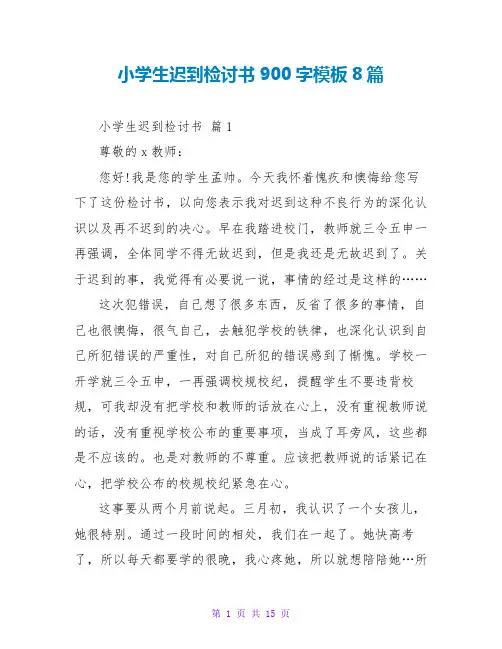 小学生迟到检讨书900字模板8篇