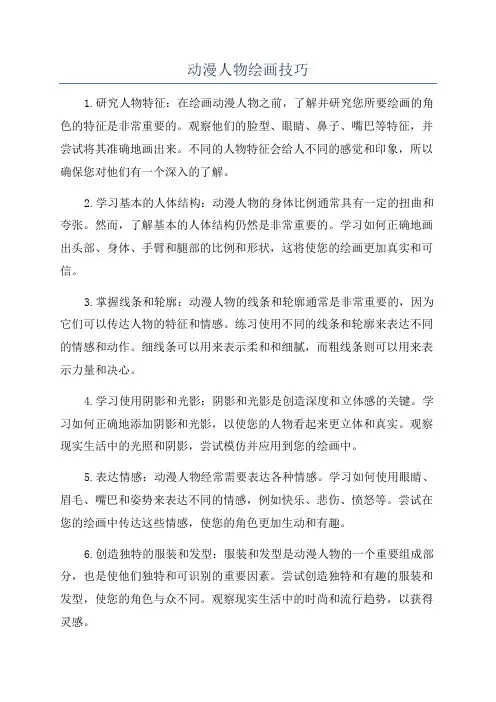 动漫人物绘画技巧