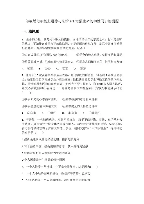 部编版七年级上册道德与法治9.2增强生命的韧性  同步检测题