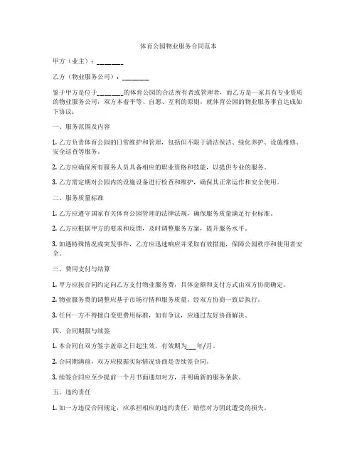 体育公园物业服务合同范本