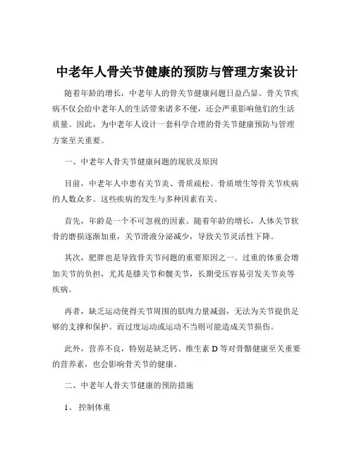 中老年人骨关节健康的预防与管理方案设计