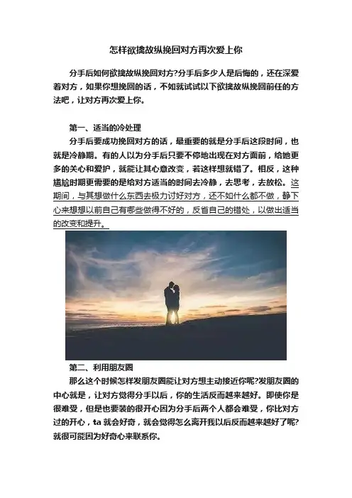 怎样欲擒故纵挽回对方再次爱上你