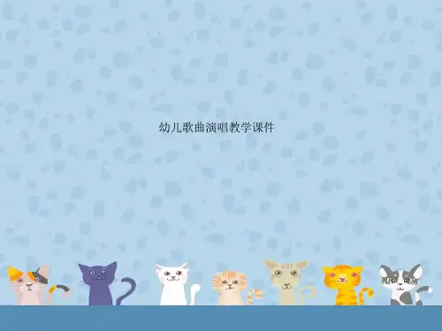 幼儿歌曲演唱教学课件