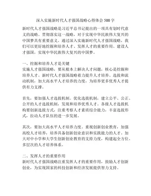 深入实施新时代人才强国战略心得体会500字