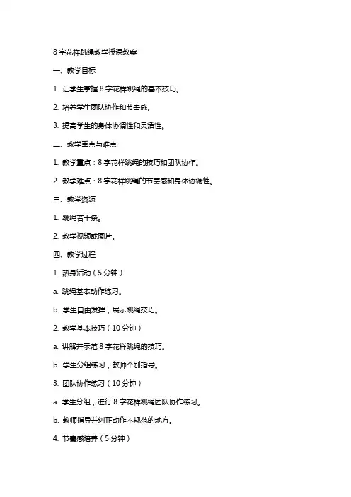 8字花样跳绳教学授课教案