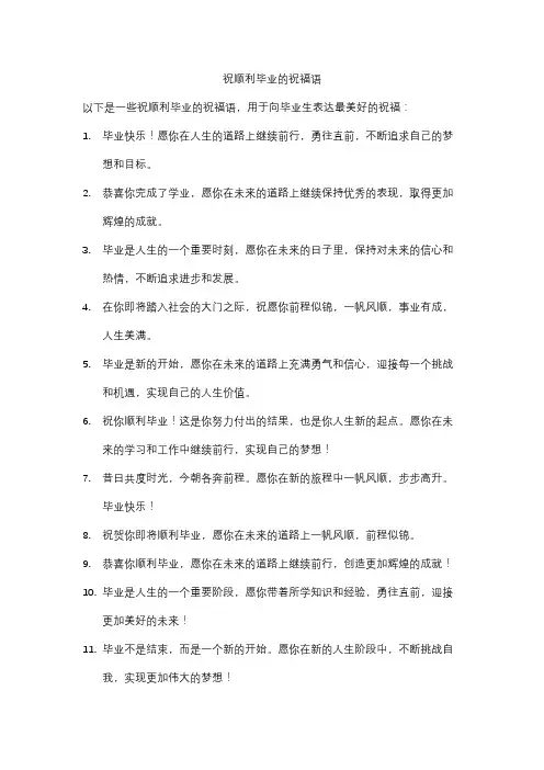 祝顺利毕业的祝福语