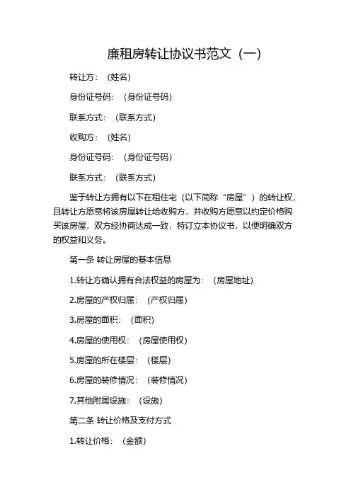廉租房转让协议书范文(一)