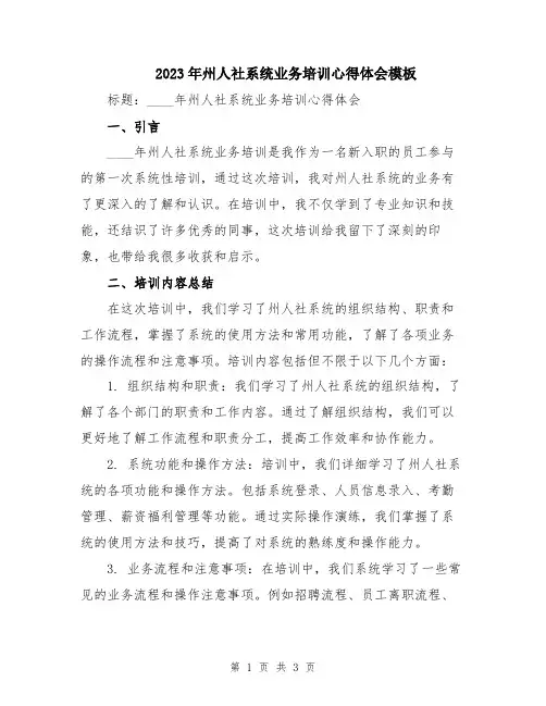 2023年州人社系统业务培训心得体会模板