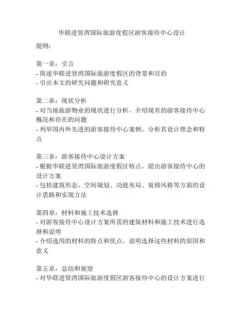 华联进贤湾国际旅游度假区游客接待中心设计