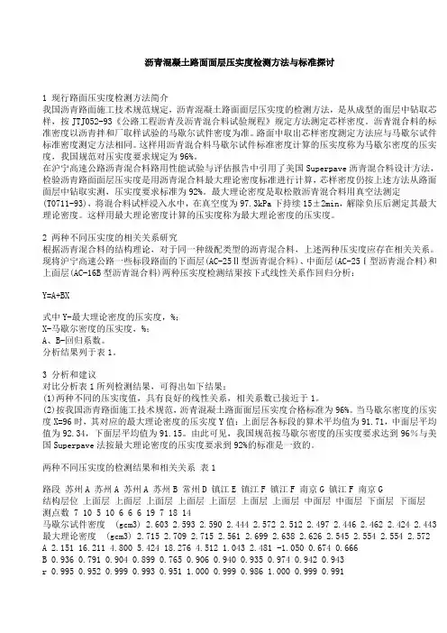 沥青混合料的密度与压实度标准