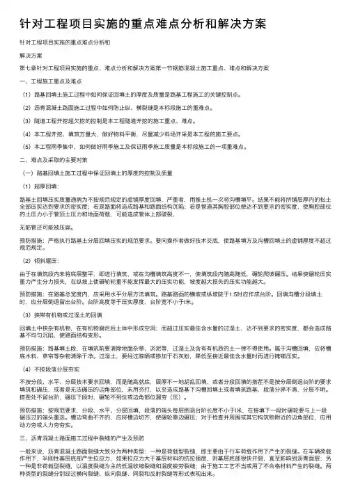 针对工程项目实施的重点难点分析和解决方案