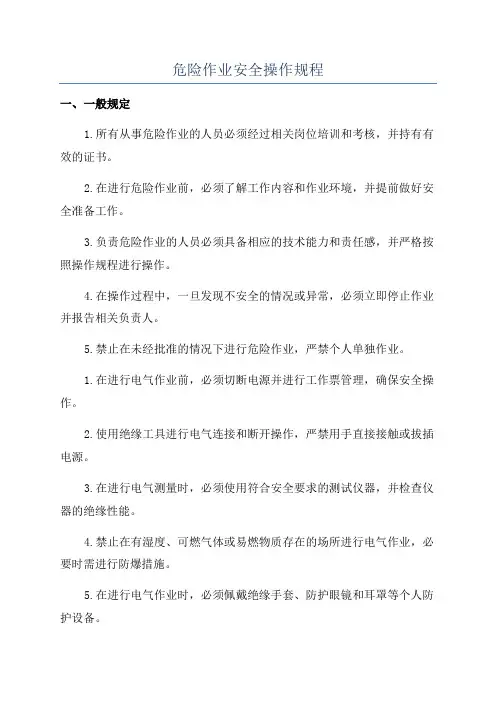 危险作业安全操作规程