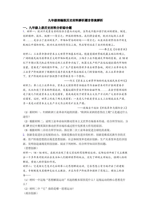 九年级部编版历史材料解析题含答案解析
