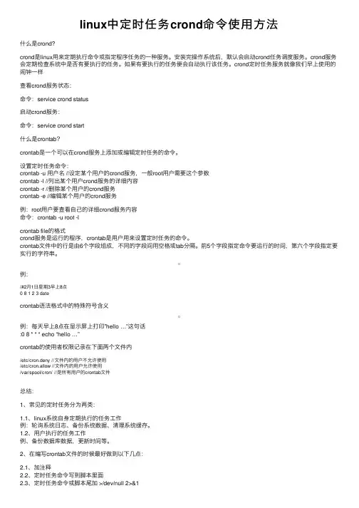 linux中定时任务crond命令使用方法