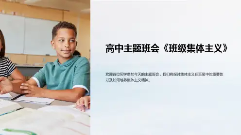 高中主题班会《班级集体主义》