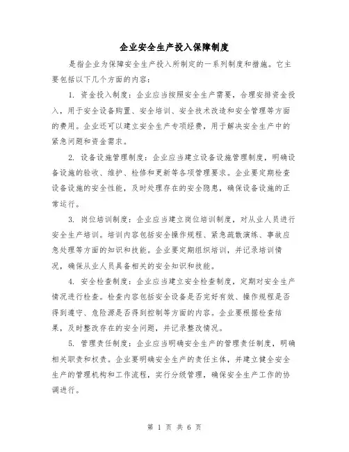 企业安全生产投入保障制度（三篇）